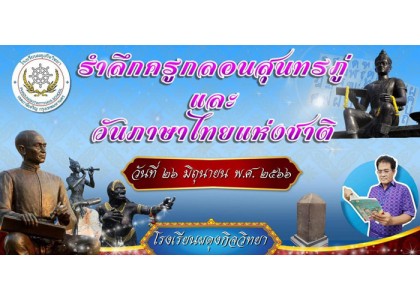 ​กิจกรรมรำลึกครูกลอนสุนทรภู่​และวันภาษาไทยแห่งชาติ