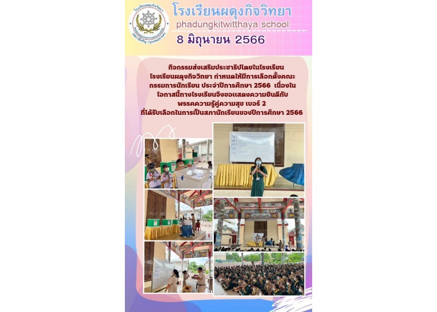 ​กิจกรรมส่งเสริมประชาธิปไตยในโรงเรียน​ ประจำปีการศึกษา​ 2566