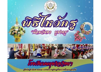 กิจกรรมพิธีไหว้ครู "น้อมคารวะ​ บูชาพระคุณครู"   ประจำปีการศึกษา 2566