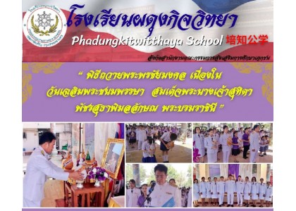 พิธีถวายพระพรชัย​ สมเด็จพระนางเจ้าสุทิดา พัชรสุธาพิมลลักษณ พระบรมราชินี