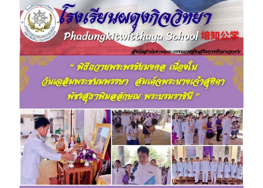 พิธีถวายพระพรชัย​ สมเด็จพระนางเจ้าสุทิดา พัชรสุธาพิมลลักษณ พระบรมราชินี