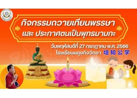 กิจกรรมถวายเทียนพรรษา​ ​ ประจำ