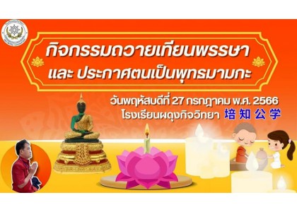 กิจกรรมถวายเทียนพรรษา​ ​ ประจำปีการศึกษา​ 2566