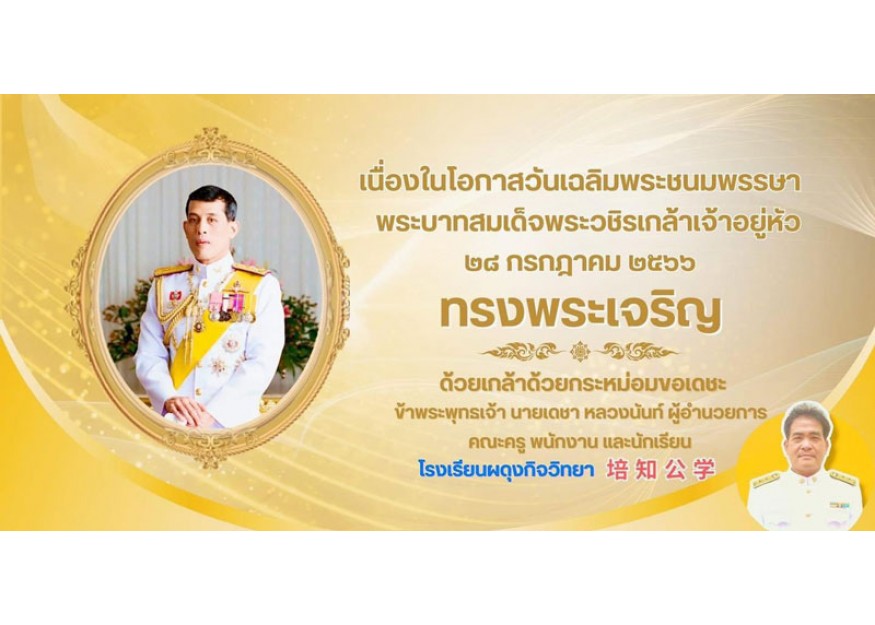 พิธีถวายพระพรชัย​มงคล  เนื่องในโอกาสวันเฉลิมพระชนมพรรษา ครบ​  71​  พรรษา​