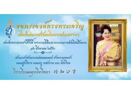 กิจกรรมถวายพระพรชัยมงคล เนื่อง