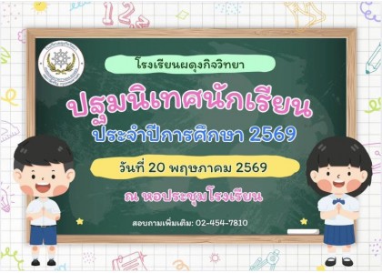 กิจกรรมปฐมนิเทศ 2569 กิจกรรมปฐมนิเทศ 2569