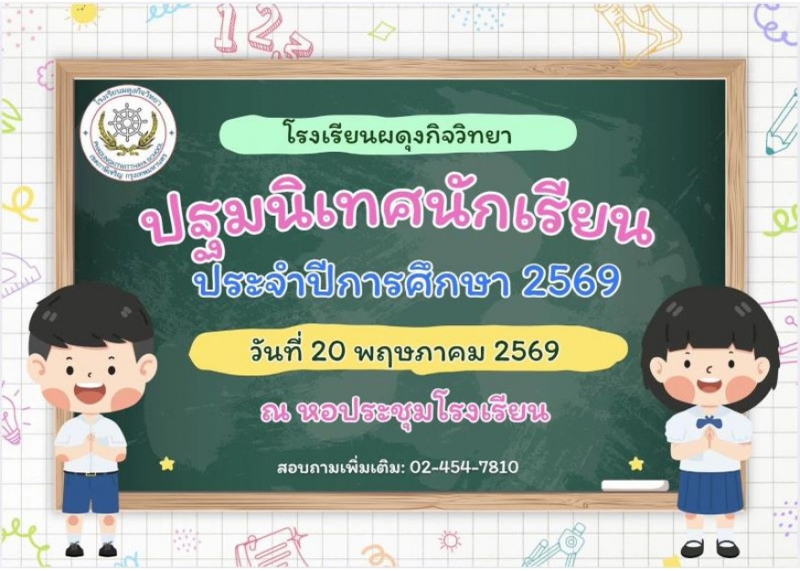 กิจกรรมปฐมนิเทศ 2569