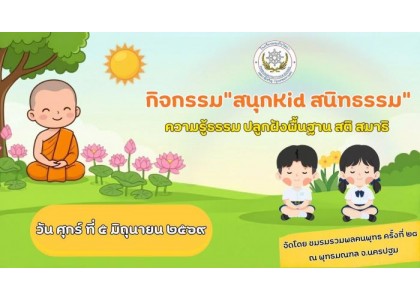 กิจกรรม "สนุกKid สนิทธรรม" จัดโดย ชมรมรวมพลคนพุทธ ครั้งที่ 28 กิจกรรม "สนุกKid สนิทธรรม" จัดโดย ชมรมรวมพลคนพุทธ ครั้งที่ 28