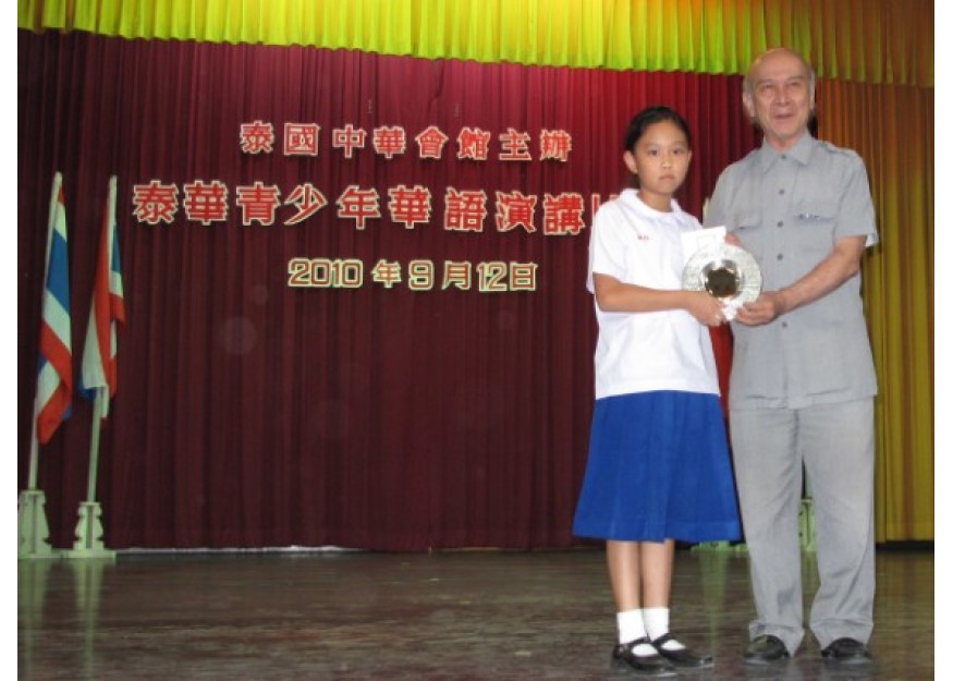 培知公学郭晶晶同学荣获小学组《泰华青少年华语演讲比赛》第三名