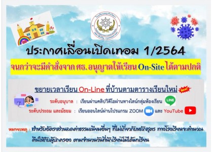 ประกาศเลื่อนเปิดเทอม 1/2564