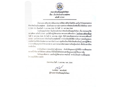 เลื่อนปิดเรียนด้วยเหตุพิเศษ ฉบับที่ 3/2564