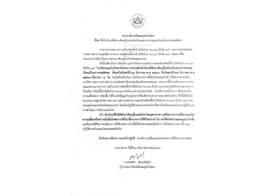 ให้นักเรียนที่พักอาศัยอยู่ในเขตจังหวัดสมุทรสาครหยุดเรียนเนื่องจากเหตุพิเศษ