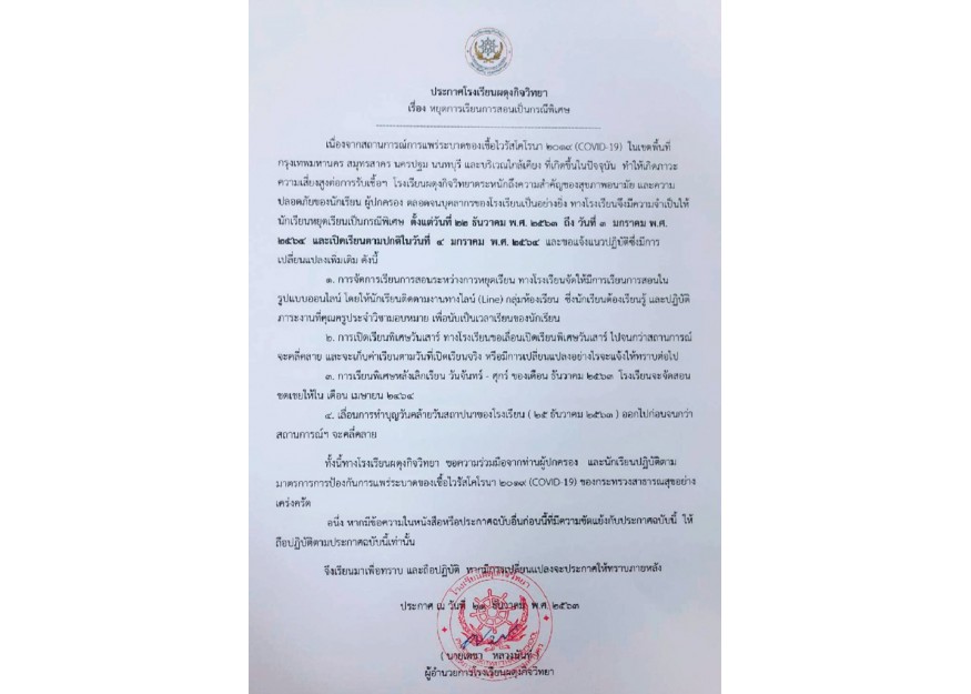 หยุดการเรียนการสอนเป็นกรณีพิเศษ ตั้งแต่วันที่ 22 ธ.ค.2563 ถึง วันที่ 3 ม.ค.2564