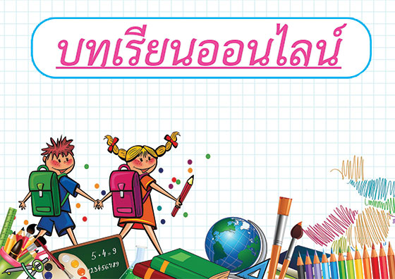 บทเรียนออนไลน์