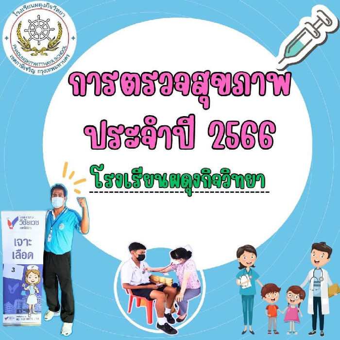 ​กิจกรรมตรวจสุขภาพ​ประจำปี​2566