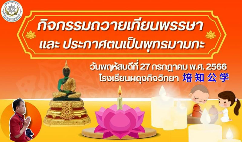 กิจกรรมถวายเทียนพรรษา​ ประจำปีการศึกษา​ 2566