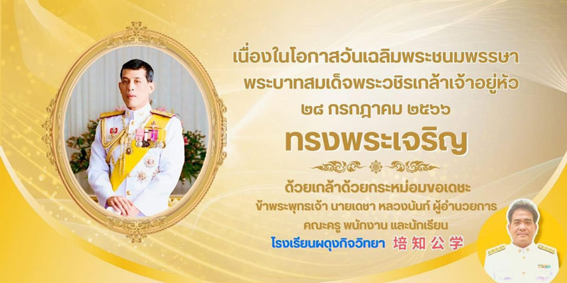 พิธีถวายพระพรชัย​มงคล  เนื่องในโอกาสวันเฉลิมพระชนมพรรษา ครบ​  71​  พรรษา​ 