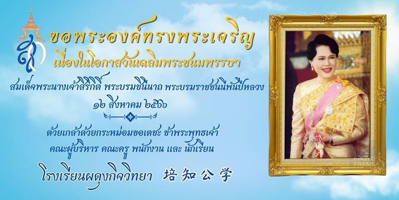 กิจกรรมถวายพระพรชัยมงคล เนื่องในโอกาสวันเฉลิมพระชนมพรรษาสมเด็จพระนางเจ้าสิริกิติ์ พระบรมราชินีนาถ พระบรมราชชนนีพันปีหลวง