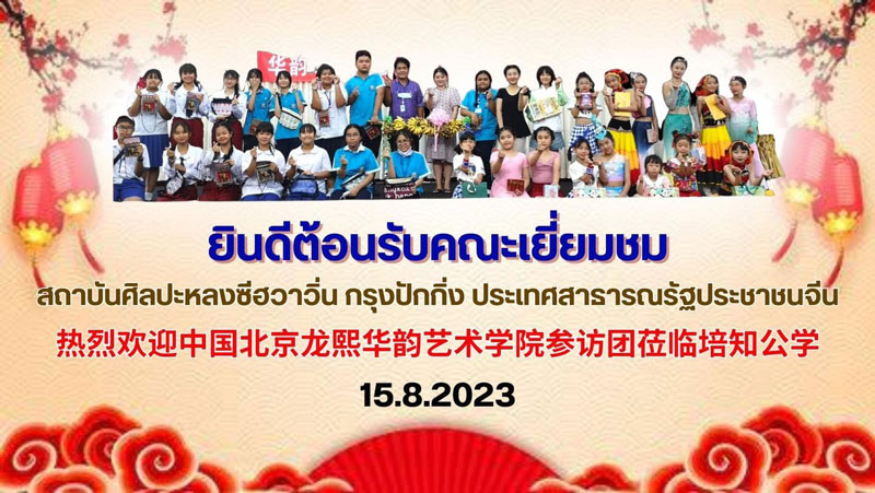 เยี่ยมชมโรงเรียน​ ภายในกิจกรรมมีการแลกเปลี่ยนวัฒนธรรม​ ไทย-จีน​  ชมการแสดงนาฏศิลป์​จีน 