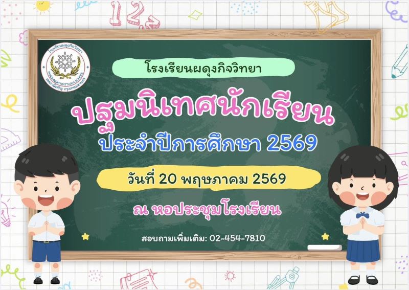 กิจกรรมปฐมนิเทศ 2569