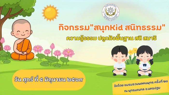 สนุกKid สนิทธรรม