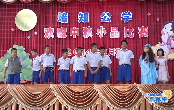 泰京培知公学举行欢度中秋小品比赛