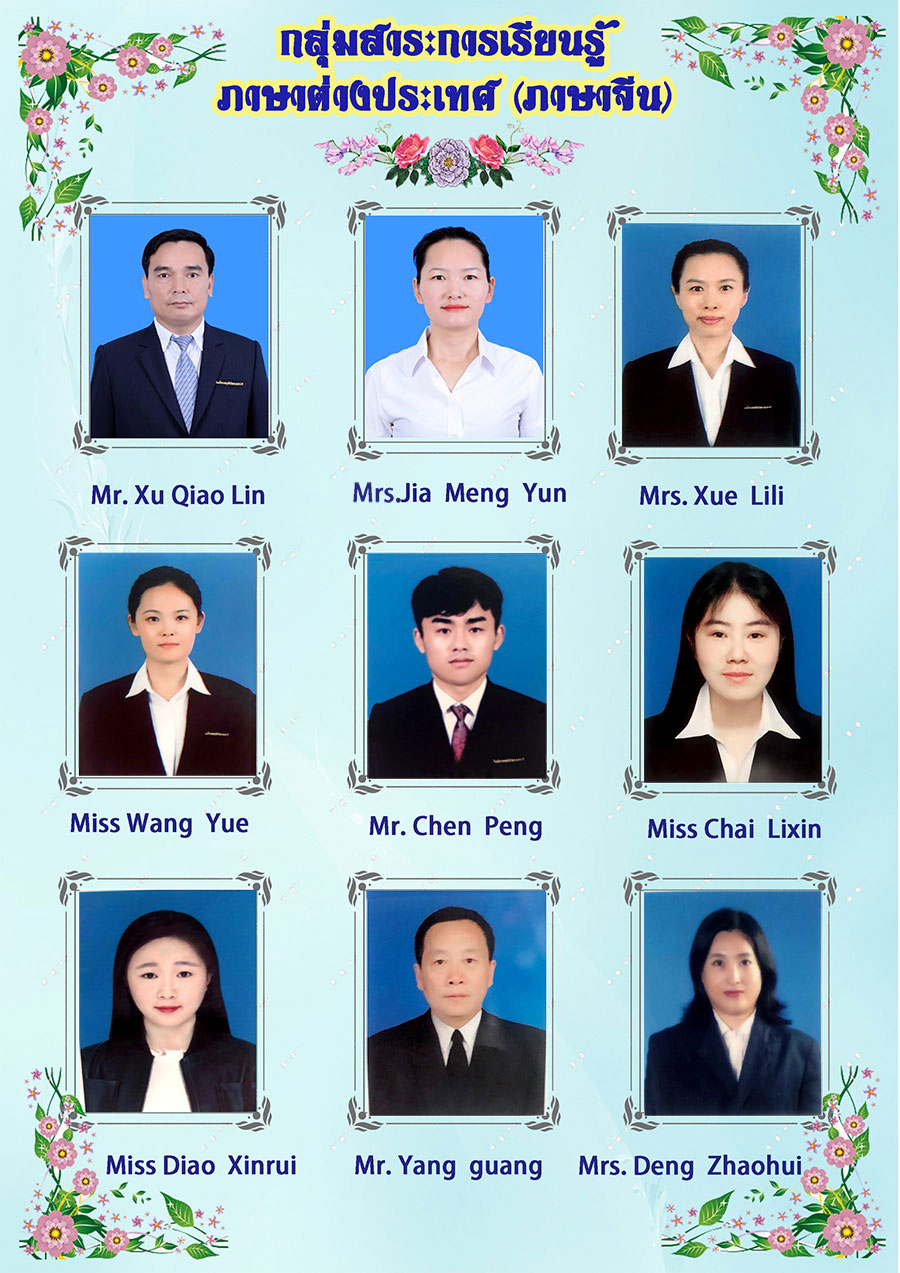 กลุ่มสาระการเรียนรู้ภาษาจีน