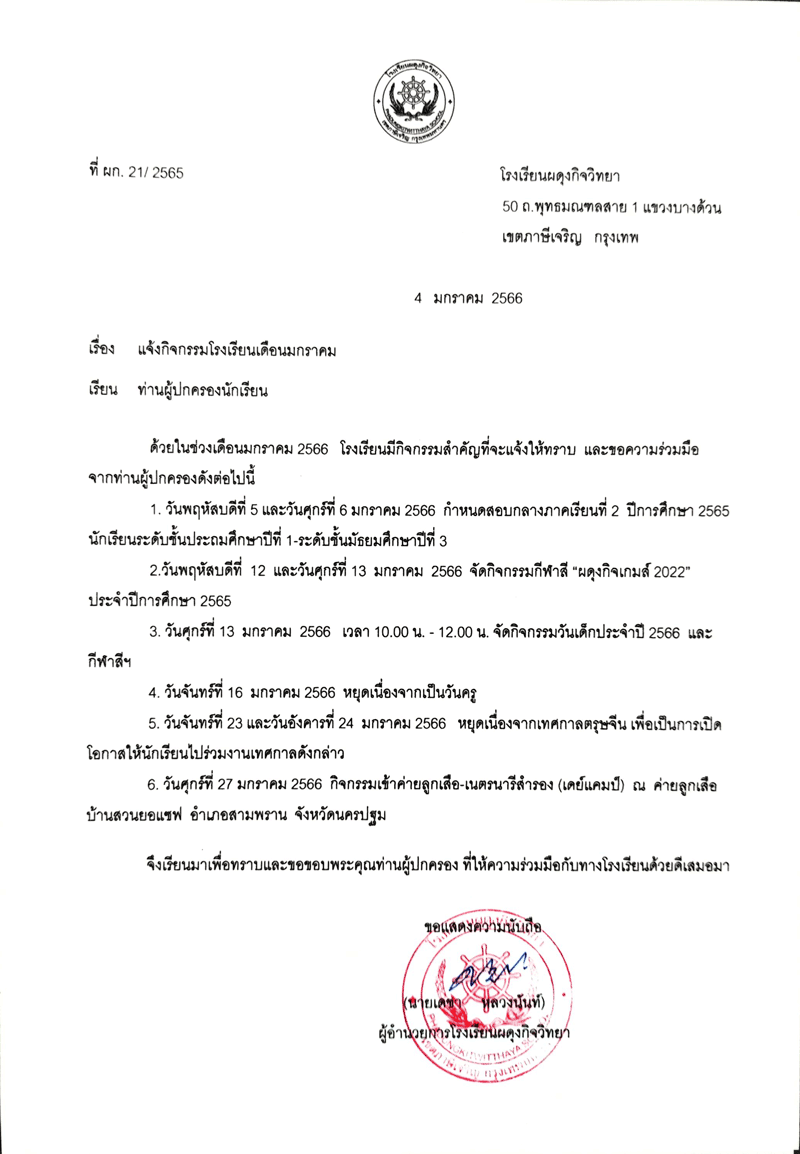 แจ้งกิจกรรมโรงเรียน เดือนมกราคม 2565