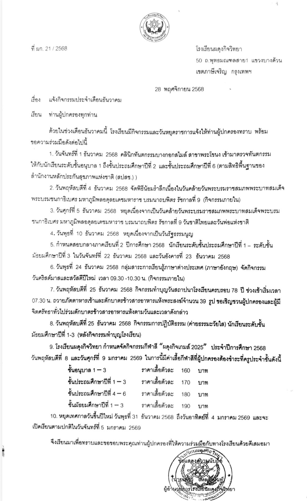 แจ้งกิจกรรมประจำเดือนธันวาคม 2568