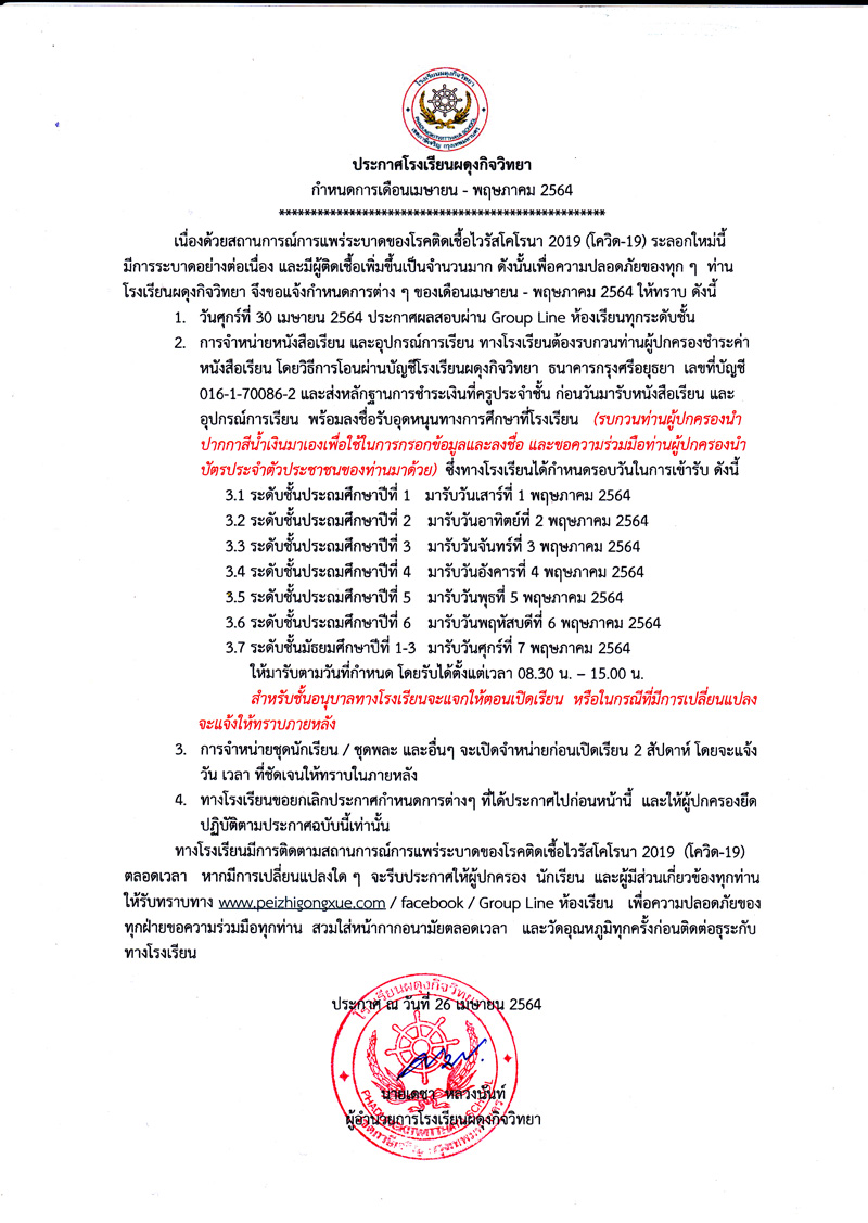 กำหนดการเดือนเมษายน - พฤษภาคม 2564